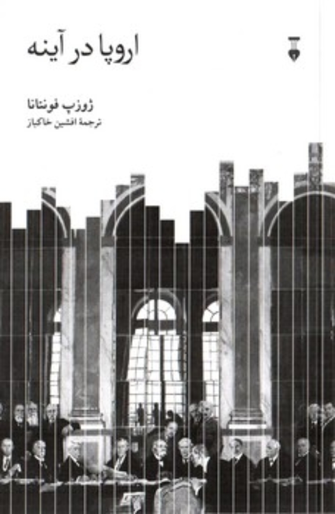 تصویر  اروپا در آینه (پالتویی-شمیز)